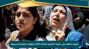 كيفية التظلم على نتيجة الثانوية العامة 2025 بخطوات واضحة وسريعة